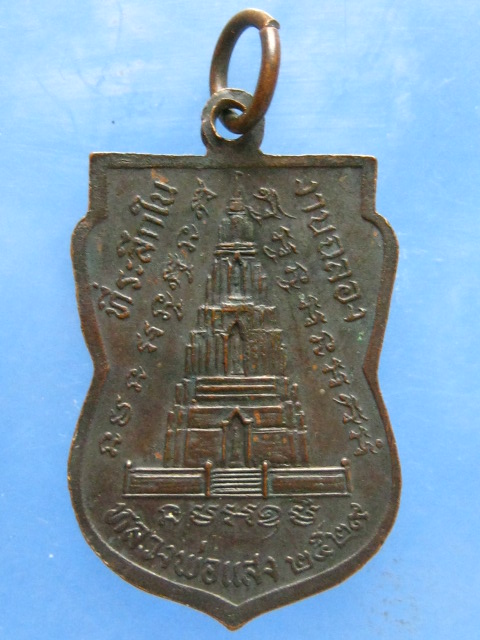 เหรียญหลวงพ่อแสง วัดมณีชลขัณฑ์ ลพบุรี ปี2529