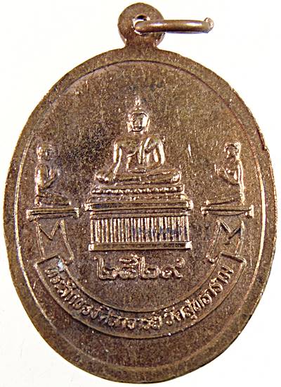 ๒๐ เหรียญพระประธาน วัดสุทธาราม ปี๒๙