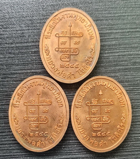 เคาะแรกแดง..เหรียญนาคปรก ๔๕..ทองแดงผิวไฟ ๓ เหรียญ ไม่มีกล่อง..ลพ.ดำ วัดเขาพูลทอง จันทบุรี / ส่ง ems