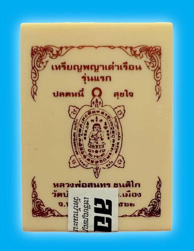 พญาเต่าเรือนรุ่นเเรก รุ่นปลดหนี้​ สุขใจ หลวงพ่อสุนทร วัดบ้านมะเกลือ นครสวรรค์ 2 องค์