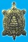 พญาเต่าเรือนรุ่นเเรก รุ่นปลดหนี้​ สุขใจ หลวงพ่อสุนทร วัดบ้านมะเกลือ นครสวรรค์ 2 องค์