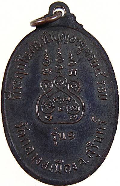 เหรียญ​รุ่น​แรก​พระสิทธิการโกศล (หลวงปู่เทพ นนฺโท) วัดกลางสุรินทร์ จ สุรินทร์