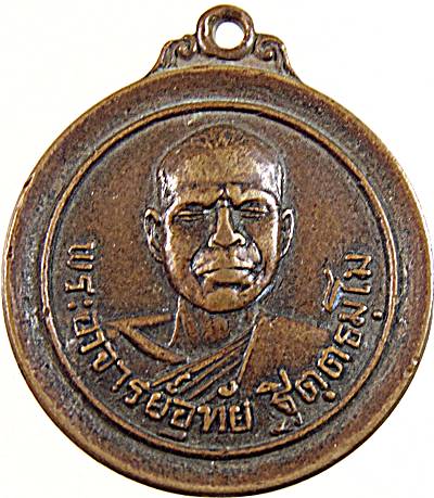 ๒๐ เหรียญพระอาจารย์อุทัย สำนักสงฆ์อุรุเวฬาเสนานิคม จ.ขอนแก่น