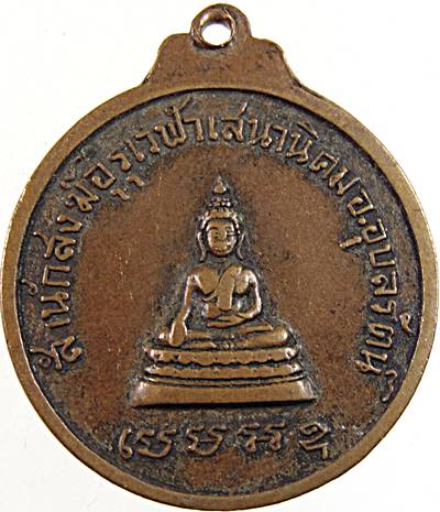 ๒๐ เหรียญพระอาจารย์อุทัย สำนักสงฆ์อุรุเวฬาเสนานิคม จ.ขอนแก่น