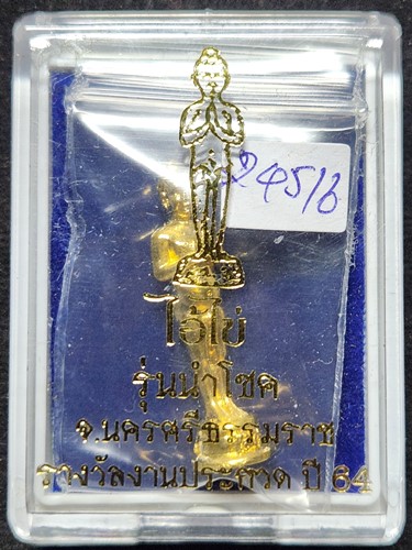 ไอ้ไข่ลอยองค์ รุ่นนำโชค จ.นครศรีธรรมราช รางวัลงานประกวด ปี 2564 เนื้อโลหะชุบทอง