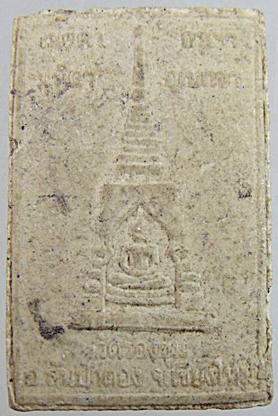 ๒๐ พระผงหลวงปู่ครูบาเจ้าบุญปั๋น วัดร้องขุ้ม เชียงใหม่