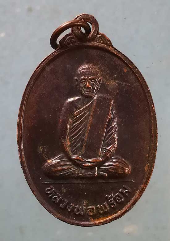 เหรียญปี32 หลวงพ่อพริ้ง - หลวงพ่อพร้อม วัดแจ้ง เกาะสมุย