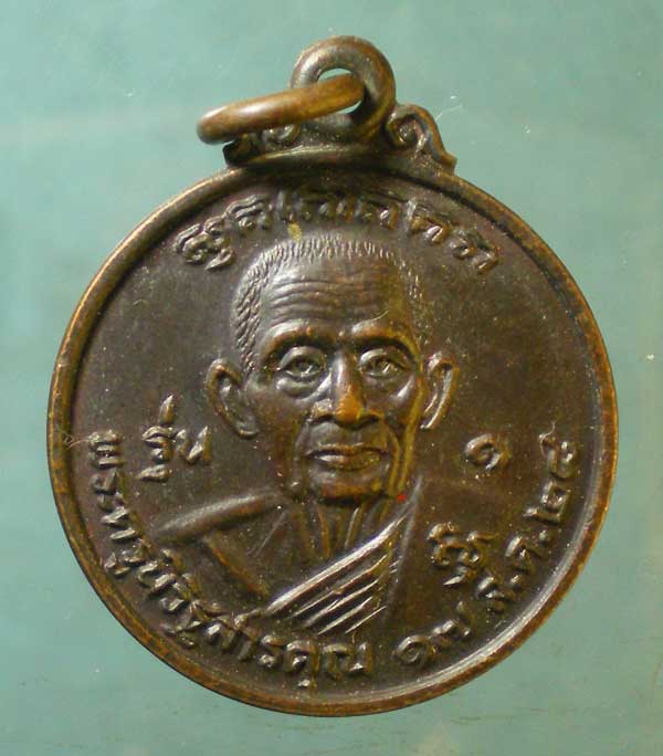 เหรียญรุ่น1 ปี28 พระครูนิวิฐสารคุณ วัดราษฎร์ศรัทธา ชลบุรี