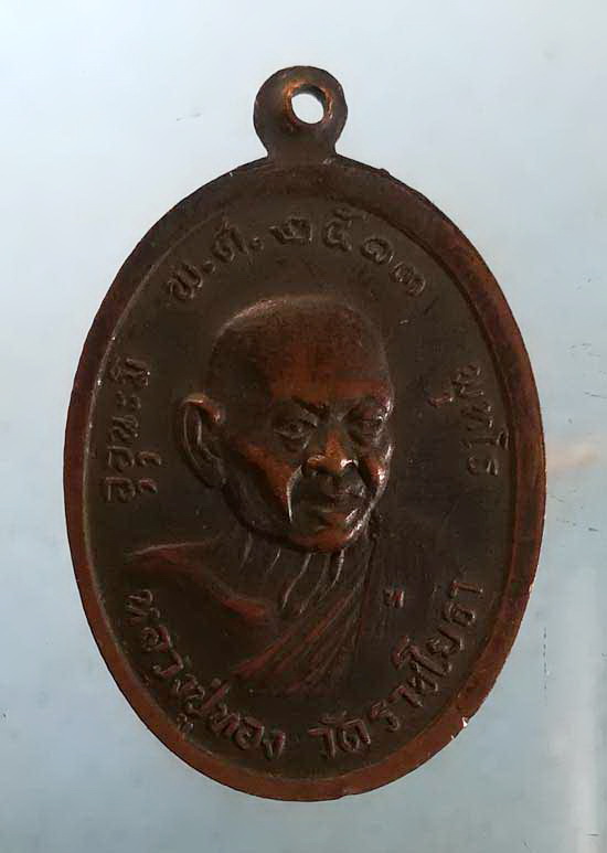 เหรียญปี13 พระครูพิชัย นรงค์ฤทธิ์ วัดคอกหมู หลัง หลวงปู่ทอง วัดราชโยธา