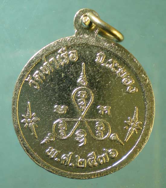 เหรียญปี36 หลวงพ่อรวย วัดท่าเรือ ระยอง