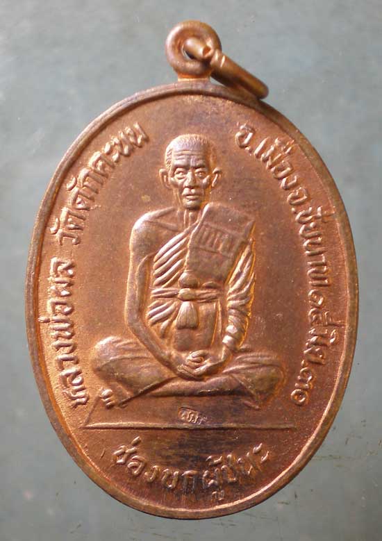 เหรียญช่องบกผู้ชนะ ปี30 หลวงพ่อผล วัดดักคะนน ชัยนาท