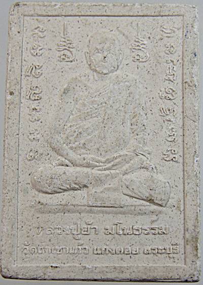 ๒๐ พระปรกโพธิ์ หลวงปู่ย้า วัดถ้ำเขาแก้ว สระบุรี