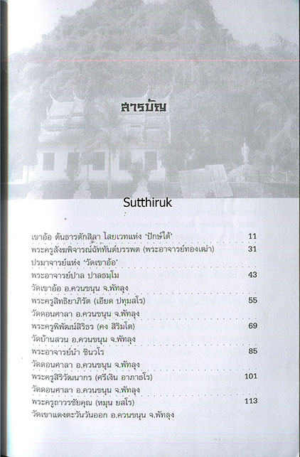 หนังสือ เขาอ้อ เกจิเรืองนามแห่งแดนใต้และตักศิลาแห่งไสยเวท 