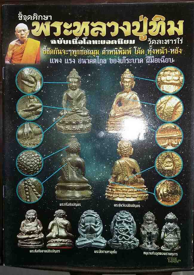 หนังสือ พระหลวงปู่ทิม วัดละหารไร่  เนื้อโลหะ ยอดนิยม  ชี้จุดศึกษา 