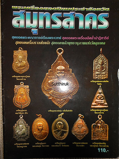 หนังสือ พระเครื่องยอดนิยม ประจำจังหวัด สมุทรสาคร