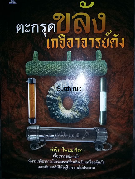 หนังสือ ตระกรุด ขลัง เกจิอาจารย์ดัง 