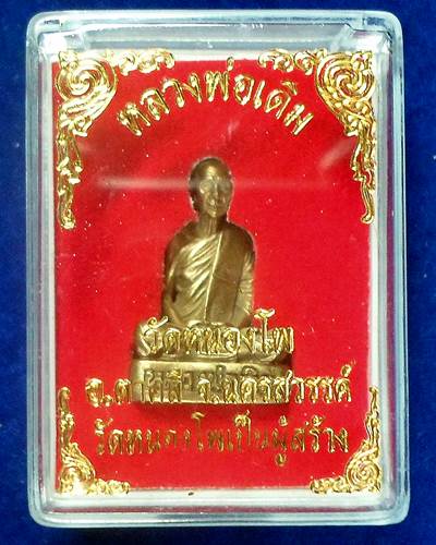 วัดหนองโพ นครสวรรค์ รูปหล่อ หลวงพ่อเดิม โค๊ตใบโพธิ์ฐานจาร ปี 2548 