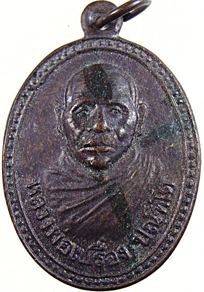  เหรียญหลวงพ่อเปรื่อง วัดระหารน้อย เพชรบุรี