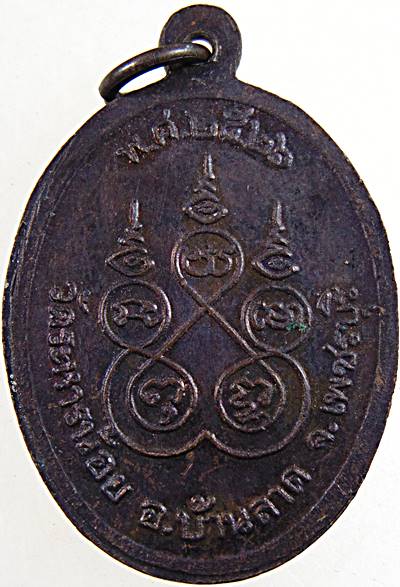  เหรียญหลวงพ่อเปรื่อง วัดระหารน้อย เพชรบุรี