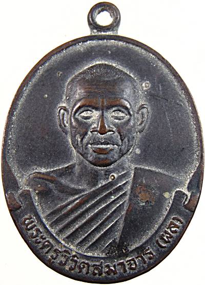 เหรียญหลวงพ่อผล วัดหนองแขม เพชรบุรี