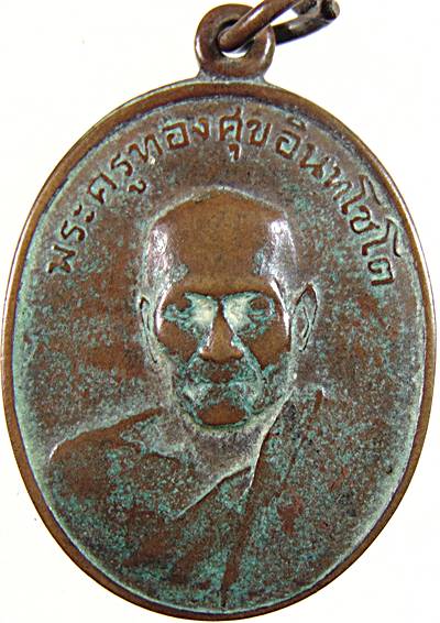เหรียญหลวงพ่อทองศุข วัดห้วยทรายใต้ เพชรบุรี