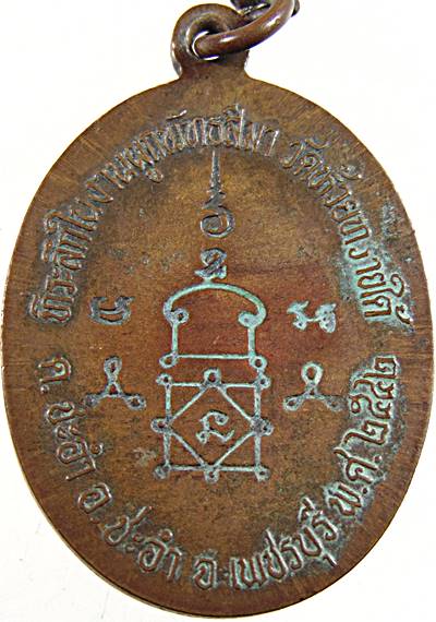 เหรียญหลวงพ่อทองศุข วัดห้วยทรายใต้ เพชรบุรี