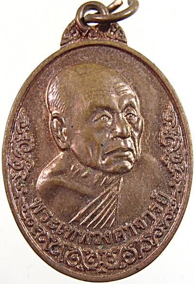 เหรียญพระเทพวงศาจารย์ วัดยาง เพชรบุรี ปี๑๙