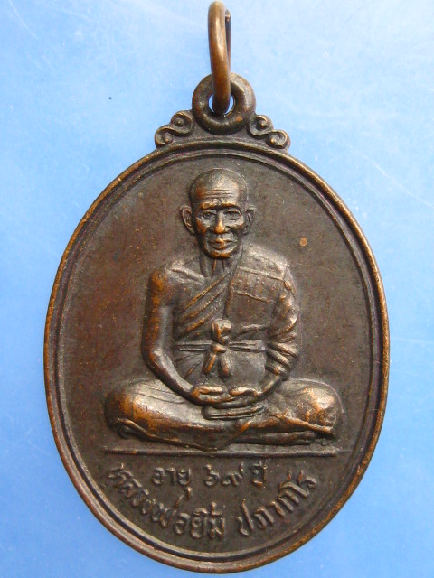 เหรียญหลวงพ่อยิ้ม วัดสมศรี จ.บุรีรัมย์ ปี2539
