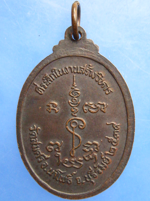 เหรียญหลวงพ่อยิ้ม วัดสมศรี จ.บุรีรัมย์ ปี2539