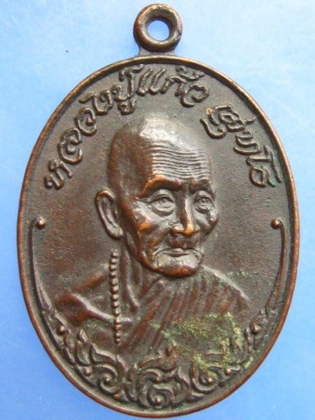 เหรียญหลวงปู่แก้ว วัดดอยโมลคัลลา จ.เชียงใหม่