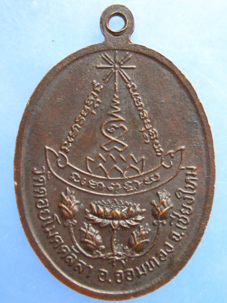เหรียญหลวงปู่แก้ว วัดดอยโมลคัลลา จ.เชียงใหม่