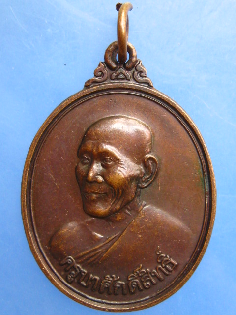 เหรียญครูบาสร้อย วัดมงคลคีรีเขตร์ จ.ตาก ปี2538