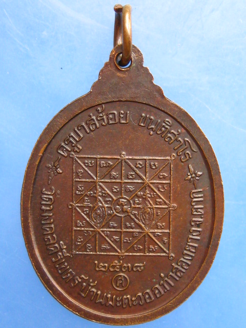 เหรียญครูบาสร้อย วัดมงคลคีรีเขตร์ จ.ตาก ปี2538