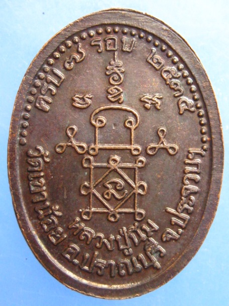 เหรียญหลวงปู่นิ่ม วัดเขาน้อย จ.ประจวบฯ ปี2535