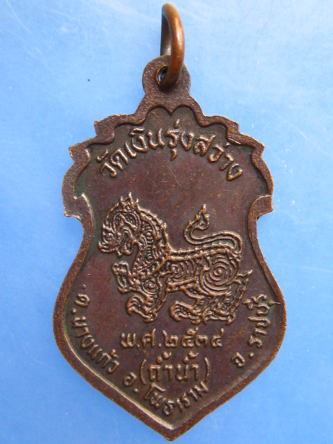 เหรียญหลวงพ่อเงิน วัดถ้ำน้ำ จ.ราชบุรี ปี2534
