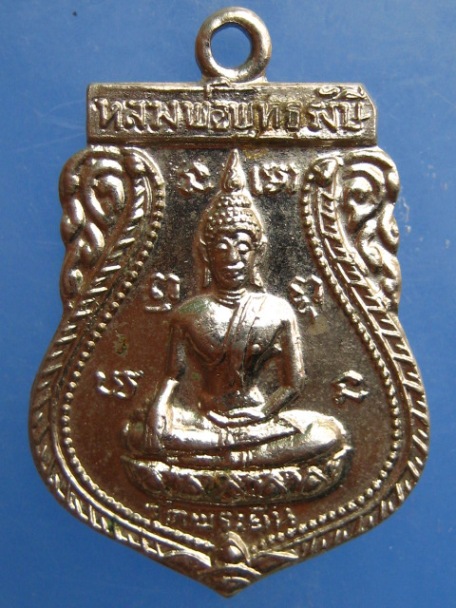 เหรียญหลวงพ่อพุทธรังษี วัดพระยืน จ.อุตรดิตถ์ ปี2520