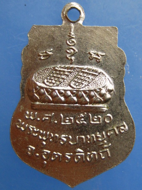 เหรียญหลวงพ่อพุทธรังษี วัดพระยืน จ.อุตรดิตถ์ ปี2520