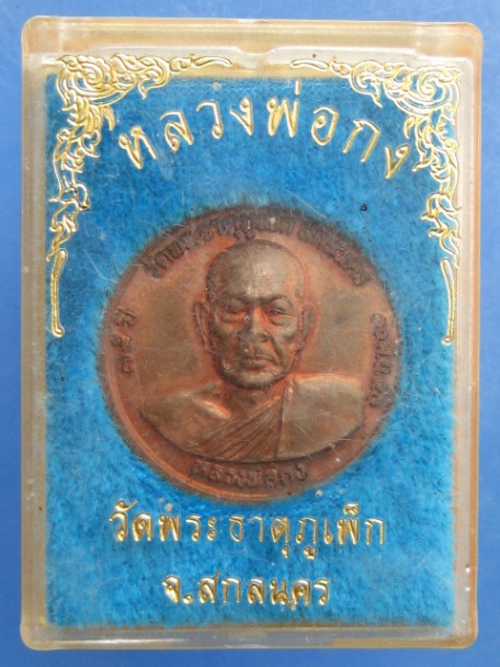 เหรียญหลวงพ่อกง วัดพระธาตุภูเพ็ก จ.สกลนคร ปี2540