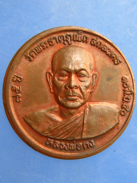 เหรียญหลวงพ่อกง วัดพระธาตุภูเพ็ก จ.สกลนคร ปี2540
