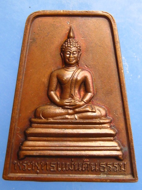 เหรียญพระพุทธแผ่นดินธรรม วัดบรรพตสถิต จ.ลำปาง ปี2529