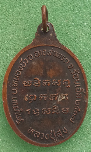 เหรียญหลวงปู่สุข วัดบูรพา ร้อยเอ็ด ปี2537