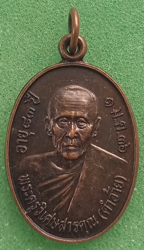 เหรียญครูบาคำอ้าย วัดบุญเรือง พะเยา ปี2536
