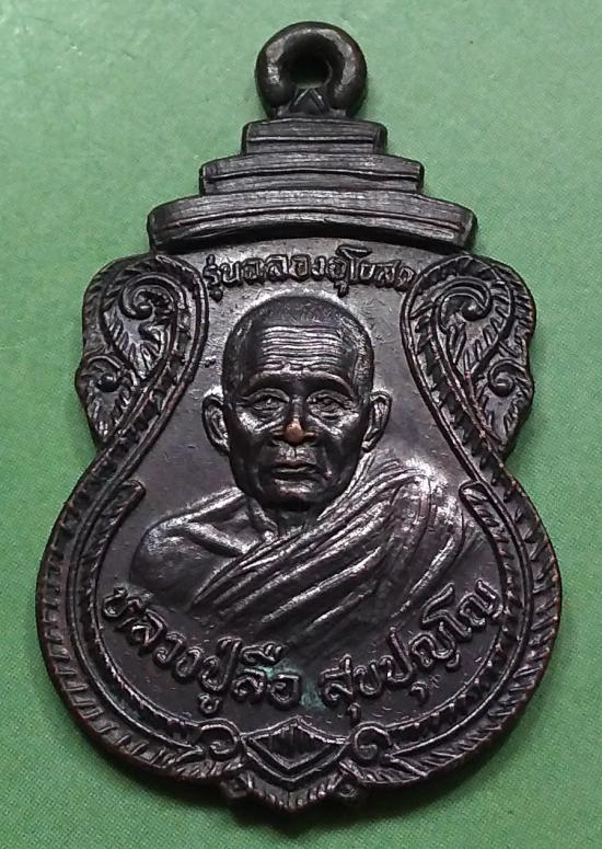 เหรียญรุ่นแรกหลวงปู่ลือ วัดป่านาทาม จ.มุกดาหาร ปี ๒๕๓๕ 