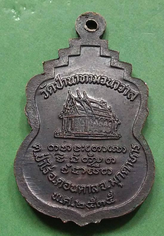 เหรียญรุ่นแรกหลวงปู่ลือ วัดป่านาทาม จ.มุกดาหาร ปี ๒๕๓๕ 