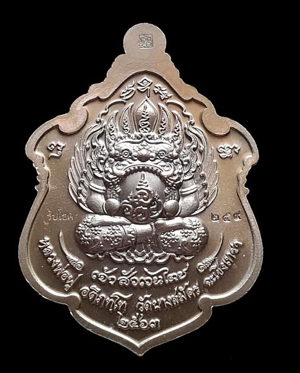 เหรียญพญาครุฑ เจ้าสัวเวนไตย หลวงปู่ฟู วัดบางสมัคร จ.ฉะเชิงเทรา ปี 2563