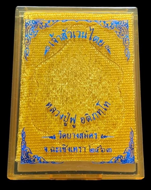 เหรียญพญาครุฑ เจ้าสัวเวนไตย หลวงปู่ฟู วัดบางสมัคร จ.ฉะเชิงเทรา ปี 2563