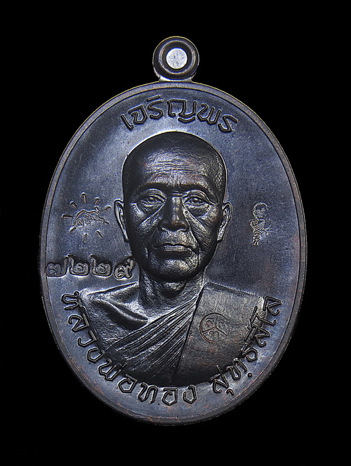 เหรียญเจริญพรบนครึ่งองค์ หลวงพ่อทอง วัดพระพุทธบาทเขายายหอม จ.ชัยภูมิ /กล่อง No.7229