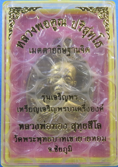 เหรียญเจริญพรบนครึ่งองค์ หลวงพ่อทอง วัดพระพุทธบาทเขายายหอม จ.ชัยภูมิ /กล่อง No.5727