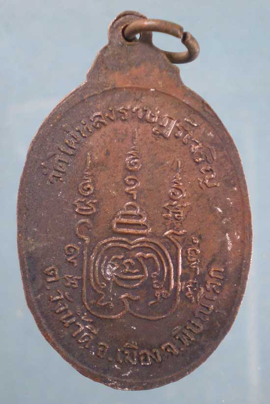 เหรียญหลวงพ่อทองอินทร์ วัดไผ่หลงราษฎร์เจริญ พิษณุโลก