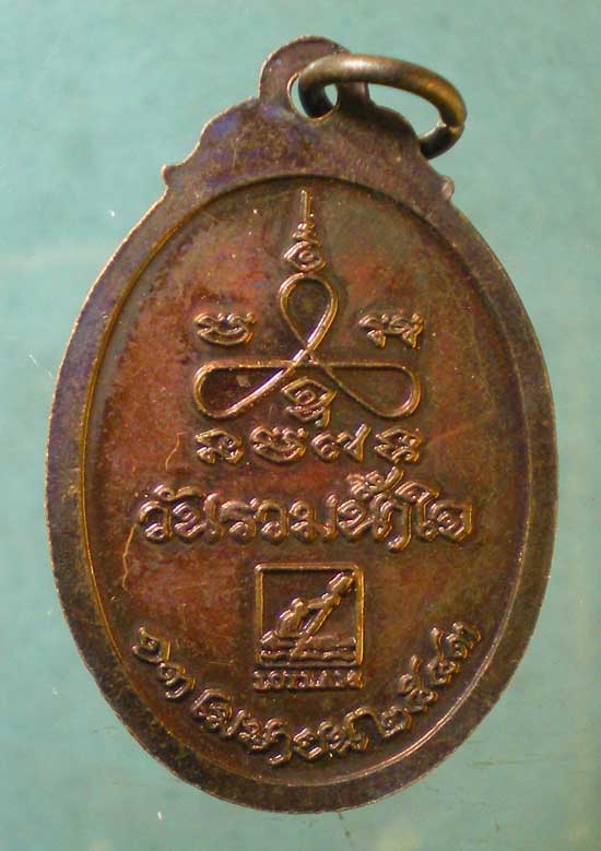 เหรียญปี43 หลวงปู่เสาร์ วัดกุดเวียน นครราชสีมา